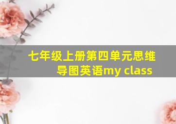 七年级上册第四单元思维导图英语my class